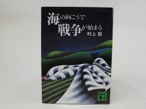 ■海の向こう戦争が始まる　村上龍　講談社文庫■