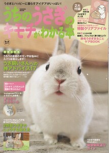 うちのうさぎのキモチがわかる本/2017年春号/うさ飼いへの神アドバイス/２匹目うさぎの上手な迎え方/換毛まるごとケアブック/動物病院選び