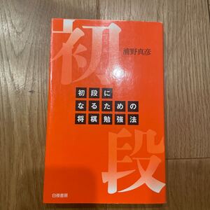 初段になるための将棋勉強法 浦野真彦／著