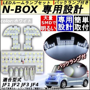 N-BOX NBOX LED JF1 JF2 JF3 JF4 ルームランプ バックランプ バックランプ 5630 専用設計LEDルームランプセット Radies SK