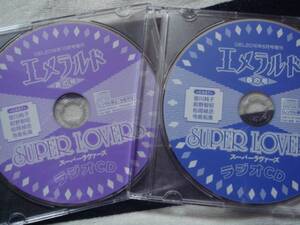 CIEL増刊 エメラルド★春＋夏の号 付録【SUPER LOVERS】ラジオCD