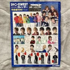 【出回り少なく希少！！】WEST 2014-2015 雑誌付録シール