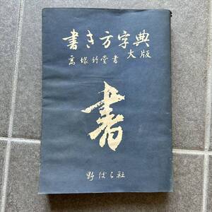 書き方字典　高塚竹堂　野ばら社　書道　書　古本