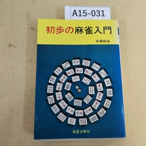 A15-031 初歩の麻雀シリーズ 初歩の麻雀入門 斎藤緑風著 新星出版社 天地小口に汚れ有