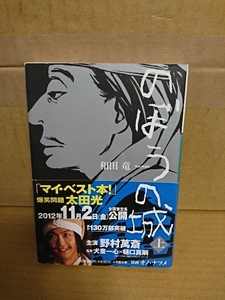 和田竜『のぼうの城（上）』小学館文庫　帯付き　戦国エンターテインメント小説