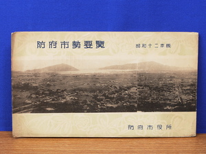 防府市勢要覧　昭和12年　　防府市街図入　　防府市役所 (山口県)