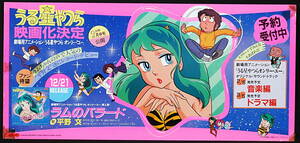 [Vintage] [Delivery Free]1982 Urusei Yatsura First Movie Announcement Decision Announcement Posterうる星やつら 映画告知[tag5555] 