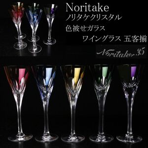 【LIG】Noritake ノリタケクリスタル 色被せガラス ワイングラス 五客揃 [.QQ]25.1