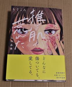 直筆イラストとサイン入り「推しの肌が荒れた」（もぐこん）　 2022年初版