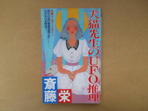 犬猫先生のUFO推理 （双葉社） 斎藤栄／著　　タカ109-1