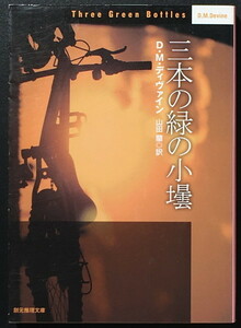 『三本の緑の小壜』 D・M・ディヴァイン 創元推理文庫