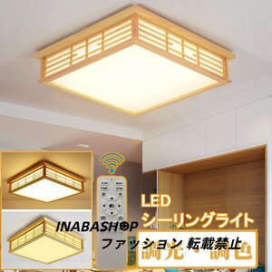 シーリングライト 和風 照明器具 led 6畳 8畳 リモコン付き 引掛対応 インテリア シーリングライト 寝室 居間ライト 調光調色