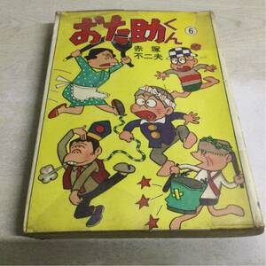 ■貸本漫画■「おた助くん　6巻」赤塚不二夫 曙出版　XB1