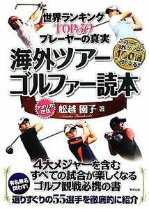 海外ツアーゴルファー読本 世界ランキングTOP50プレーヤーの真実/舩越園子【著】