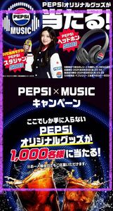 懸賞応募■サントリー■ペプシ×MUSIC PEPSIオリジナルグッズが当たる!【レシート 1口分】オリジナル スタジャンなどが当たる■LINE応募