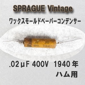 SPRAGUE .02 400 Vintage (S64) WAX 【1940年代】スプラグ ワックスモールドペーパーコンデンサー