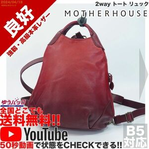 送料無料 即決 YouTube動画アリ 定価35000円 良好 マザーハウス Mother House 2way トート リュック レザー バッグ