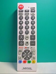 S120-937★AudioComm★各社共通テレビリモコン★AV-R580N★即日発送！保証付！即決！