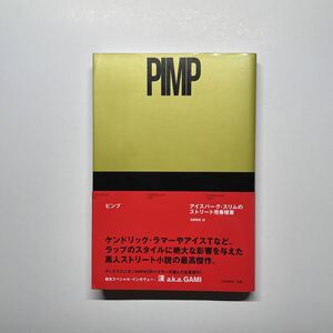 PIMP / ピンプ アイスバーグ・スリムのストリート 売春稼業 / 帯付 / ice cube snoop dogg dr dre kendrick lamar iceberg slim