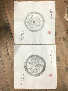 【模写】古瓦拓本　古拓本　千秋萬年　羽陽千歳　手摺　送料一律370円　2枚　中国美術