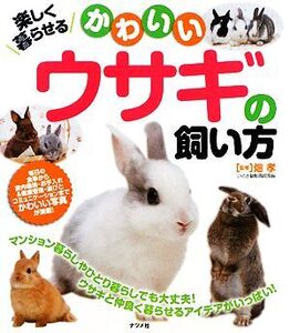 楽しく暮らせるかわいいウサギの飼い方/畑孝【監修】