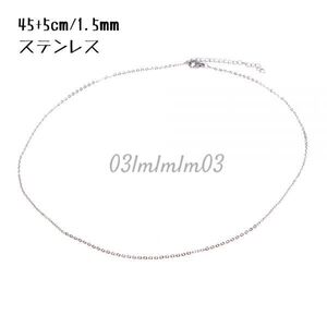 【送料無料・即決】U012 ネックレス チェーン シルバー ステンレス 45+5㎝ シンプル アクセサリーパーツ ペンダント チェーンパーツ