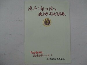 E・鉄道切符・滝平二郎切絵と鹿島参宮鉄道唱歌記念乗車券・鉄道唱歌シリーズ1