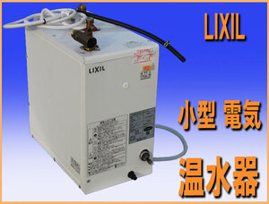 ★送料込み wz0142 LIXIL 小型 電気 温水器 EHPN-F12N1 中古 単相100V50/60Hz 厨房 飲食店 2016年