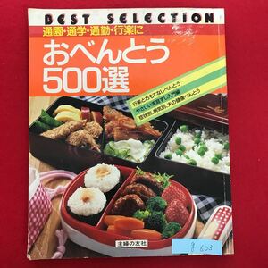 g-603 ※5/ 通園・通学・通勤・行楽に おべんとう 500選 昭和62年4月10日発行 目次: 家族レジャーべんとうと おもてなしべんとう