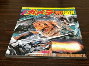 決定版『大怪獣ガメラ　決戦超百科』テレビマガジンデラックス65 秋田書店　難あり