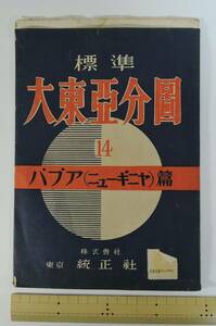 ☆PF21　昭和18年■標準　大東亜分図　14　パプア（ニューギニヤ）篇■パプアニューギニア/統正社