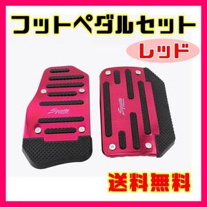 【レッド】フットペダル セット 車 ペダル 簡単 滑り止め アクセサリー 交換 ガード 車 内装 DIY カスタム カー用品