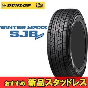 17インチ 245/65R17 107Q 2本 冬 SUV用スタッドレス ダンロップ ウィンターマックスSJ8+ DUNLOP WINTER MAXX SJ8+ 351739 F