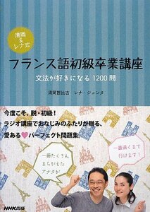 【中古】 清岡&レナ式 フランス語初級卒業講座 文法が好きになる1200問