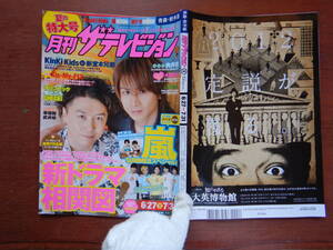 月刊ザテレビジョン　青森・岩手版　角川　2012年　8月号　6月27日～7月31日　嵐 KinKi Kids Kis-My-Ft2 雑誌 アイドル　婦人誌　10-20年前