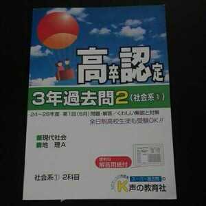 【処分】高卒認定３年過去問２（社会系①）２７年度用