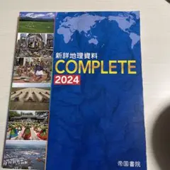 新詳地理資料 COMPLETE 2024