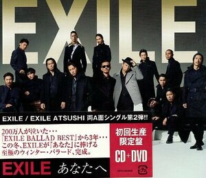 ■ EXILE / EXILE ATSUSHI ( エクザイル ) スリーヴ仕様!ステッカー封入 [ あなたへ / Ooo Baby ] 新品 初回盤 CD+DVD 即決 送料サービス♪