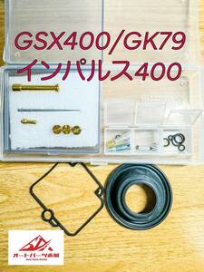 【送料無料】GSX400 インパルス　GK79A キャブレター オーバーホール キット リペアキット 燃調 ガスケット 一台分 ダイヤフラム