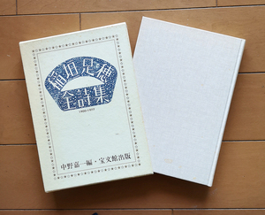 稲垣足穂全詩集 1900 - 1977　稲垣足穂　中野喜一 編　宝文館出版 昭和58年 初版