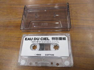 S-3548【カセットテープ】ファンクラブ限定 / 岡村孝子 EAU DU CIEL 特別番組 幻の30ミニッツ 1988 COTTON TAKAKO OKAMURA cassette tape*