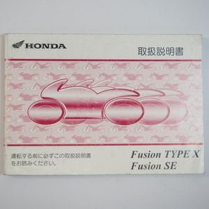 フュージョン タイプX/SE 取扱説明書 MF02 ホンダ Fusion TYPE X/SE