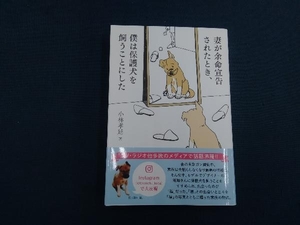 妻が余命宣告されたとき、僕は保護犬を飼うことにした 小林孝延