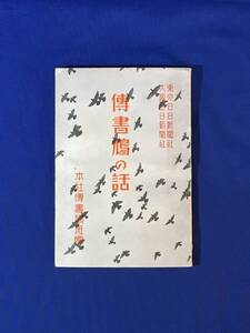 S472サ●戦前 昭和9年 「伝書鳩の話」 東京日日新聞社・大阪毎日新聞社 伝書鳩の飼ひ方/訓練の理論と実際/通信と競翔の秘訣