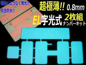 最薄 ELナンバー 字光プレート 2枚組 軽/普通車12V 同梱無料 G