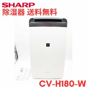 動作良好【領収書可】衣類乾燥除湿器　SHARP　シャープ　CV-H180-W　プラズマクラスター