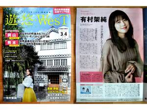 ■遊・悠・WesT◇有村架純さん■高速道路情報誌・西日本版■