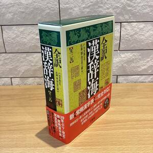 ◯【6801】三省堂　全訳　漢辞海