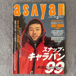 アサヤン 裏原宿 グッドイナフ アンダーカバー AFFA エイプ ネイバーフッド WTAPS Supreme 藤原ヒロシ 高橋盾 NIGO ASAYAN