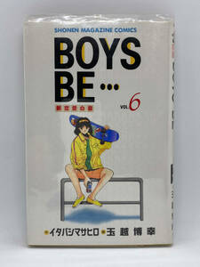 BOYS BE…　第06巻：玉越博幸、イタバシマサヒロ